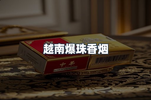 越南爆珠香烟