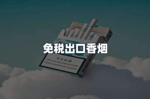 免税出口香烟