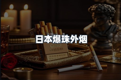 日本爆珠外烟